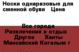 Носки однаразовые для сменной обуви › Цена ­ 1 - Все города Развлечения и отдых » Другое   . Ханты-Мансийский,Когалым г.